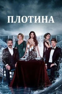 Плотина - постер